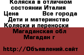 Коляска в отличном состоянии Италия › Цена ­ 3 000 - Все города Дети и материнство » Коляски и переноски   . Магаданская обл.,Магадан г.